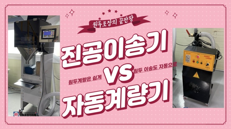  원두포장 이송부터 소분까지 자동으로 하는법, 자동계량기(골드빈코리아커피)