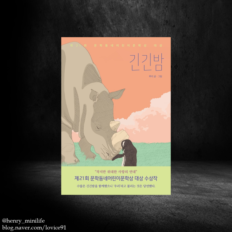  Henry's 좋은 글 [긴긴밤 by 루리]