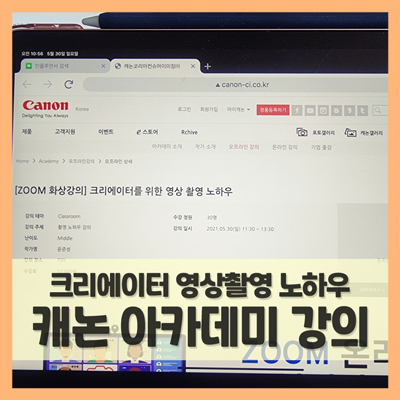  캐논 아카데미 줌화상강의로 배워본 영상 촬영 노하우 9가지