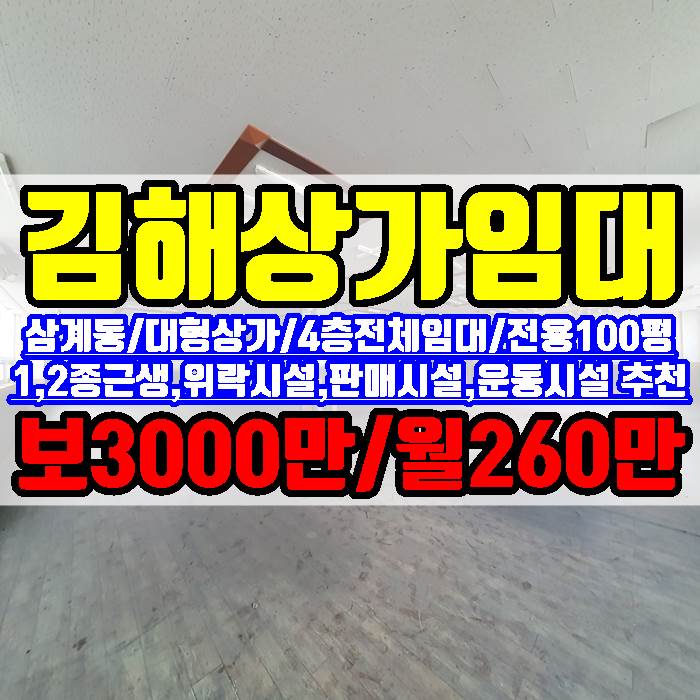  김해 삼계동 대형상가 4층 전체임대 1,2종근생,위락시설,운동시설,판매시설 다양한 업종 추천 전용 100평