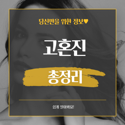  고혼진 화장품 가격 및 크림 부작용 후기 총정리