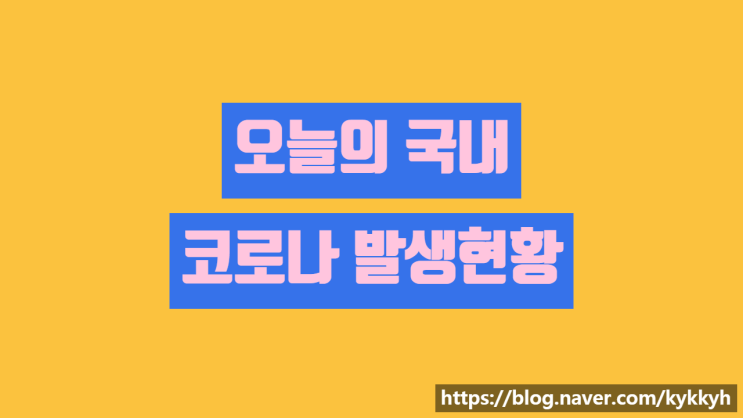 2021년 6월 2일 국내 코로나 확진자 깔끔 정리 지역별 비교 차이 뉴스