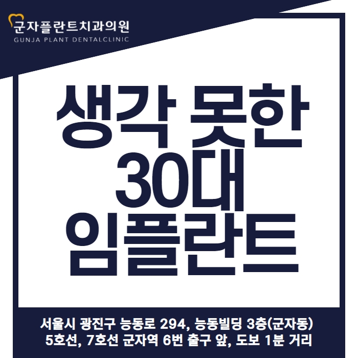 예상 못한 치아상실 30대 임플란트, 중화역임플란트 가깝게 군자플란트치과에서 예상 못한 치아상실 30대 임플란트, 중화역임플란트 가깝게 군자플란트치과에서