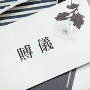  부의금에 대한 단상, 0602