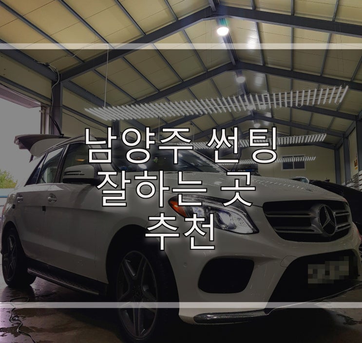  남양주 썬팅 잘하는 곳 추천
