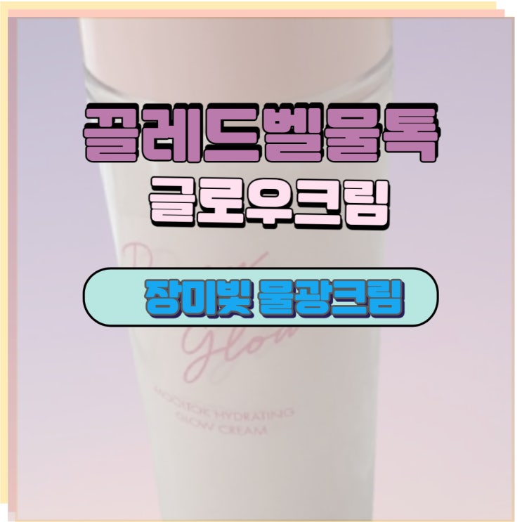  끌레드벨물톡 글로시한 꾸안꾸크림