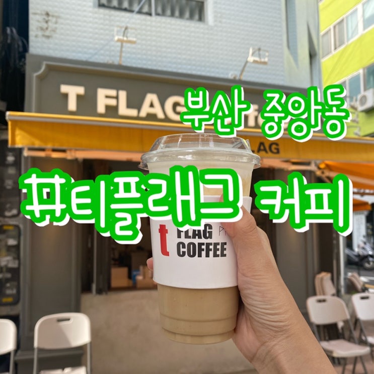 부산 중앙동 카페/ 크림라떼가 맛있는 카페/ 티플래그 커피 T FLAG COFFEE