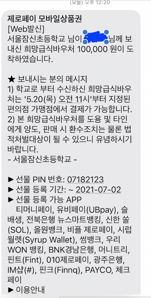  희망 급식바우처 사용기 - 뒤늦은 편의점 털이