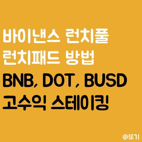 바이낸스 런치패드, 런치풀 방법 총정리 - 고수익 스테이킹 - Bitcoinxxo