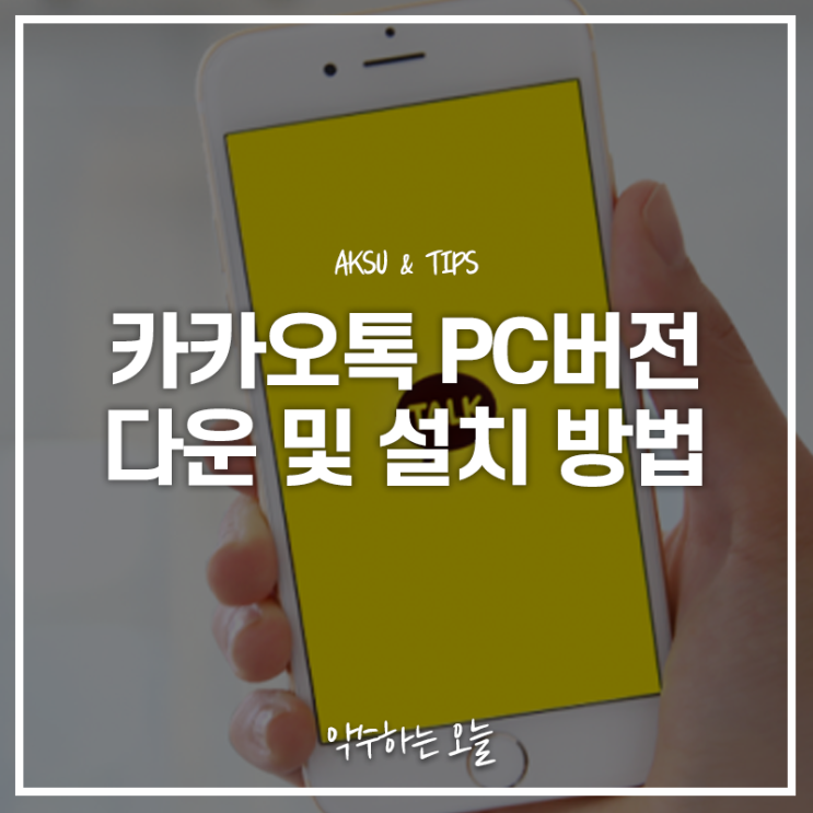  카카오톡 PC버전 다운 설치하는 법 pc에서도 카톡 사용하세요!
