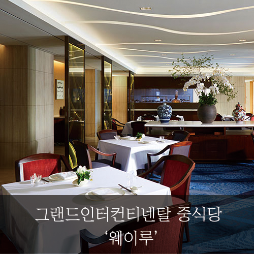  [미래신용정보 미래서포터즈] 그랜드인터컨티넨탈_중식당_웨이루