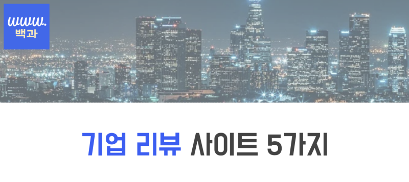 기업 리뷰, 회사 후기 사이트 5가지 (Feat. 잡플래닛 같은) : 네이버 블로그