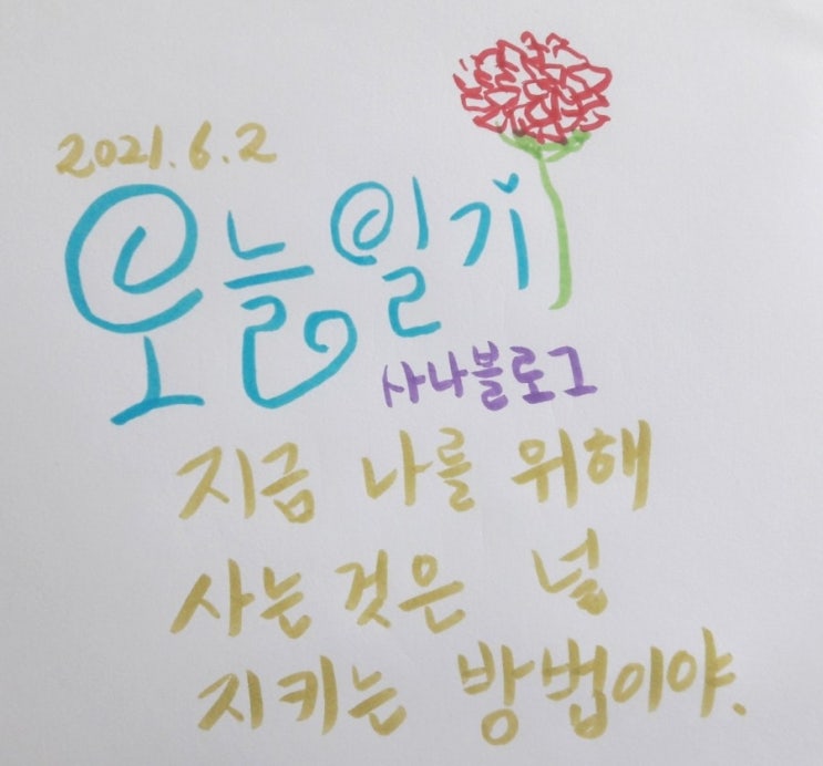  올바르게 날 위한 삶의 일기