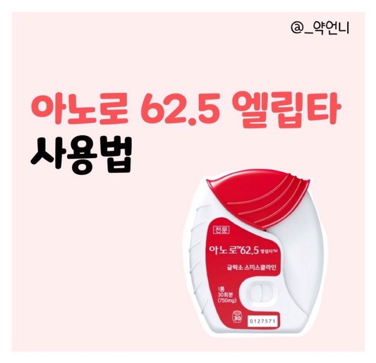  아노로 62.5 엘립타 사용법