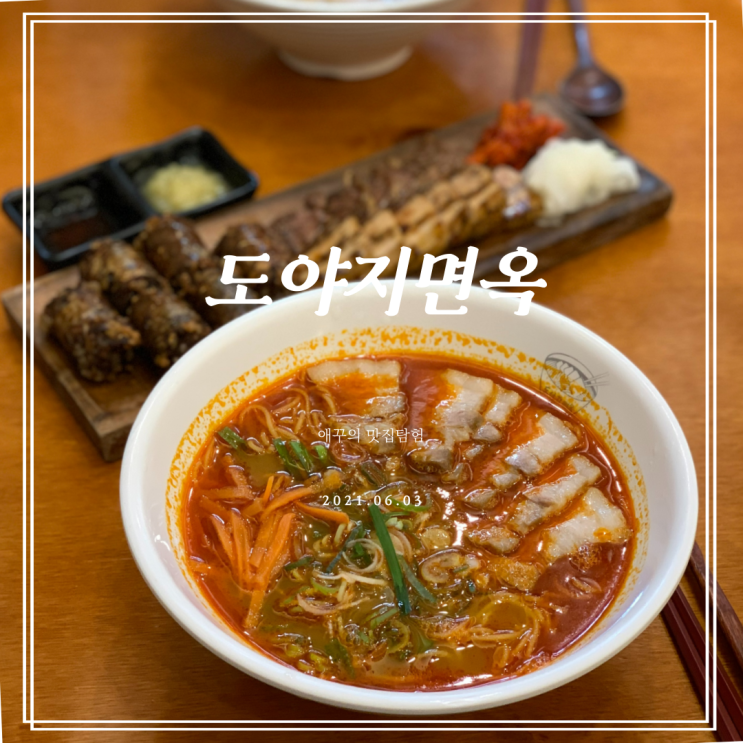  경성대혼밥 도야지면옥