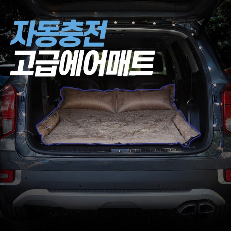 선택고민 해결 FYC SUV RV 차량용 자동차 차박 자충 고급 에어 매트 매트리스, 고급형, 블랙 추천합니다