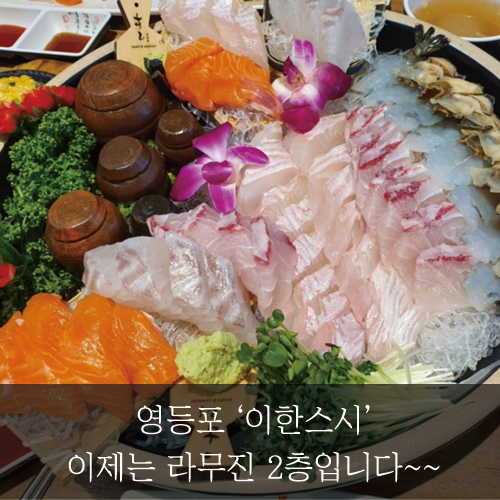  [미래신용정보 미래서포터즈]영등포 이한스시! 이제는 라무진 2층입니다~~