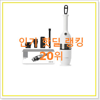  갖고싶은 미니청소기 사는곳 공유 인기 목록 순위 20위