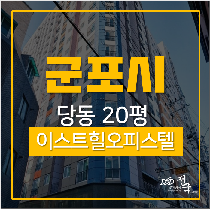 군포오피스텔 당동 이스트힐 20평 경매 군포역 도보10분! 군포오피스텔 당동 이스트힐 20평 경매 군포역 도보10분!