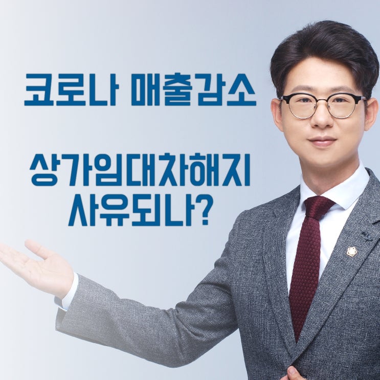  코로나로 인한 매출 감소로 상가임대차해지 가능할까?