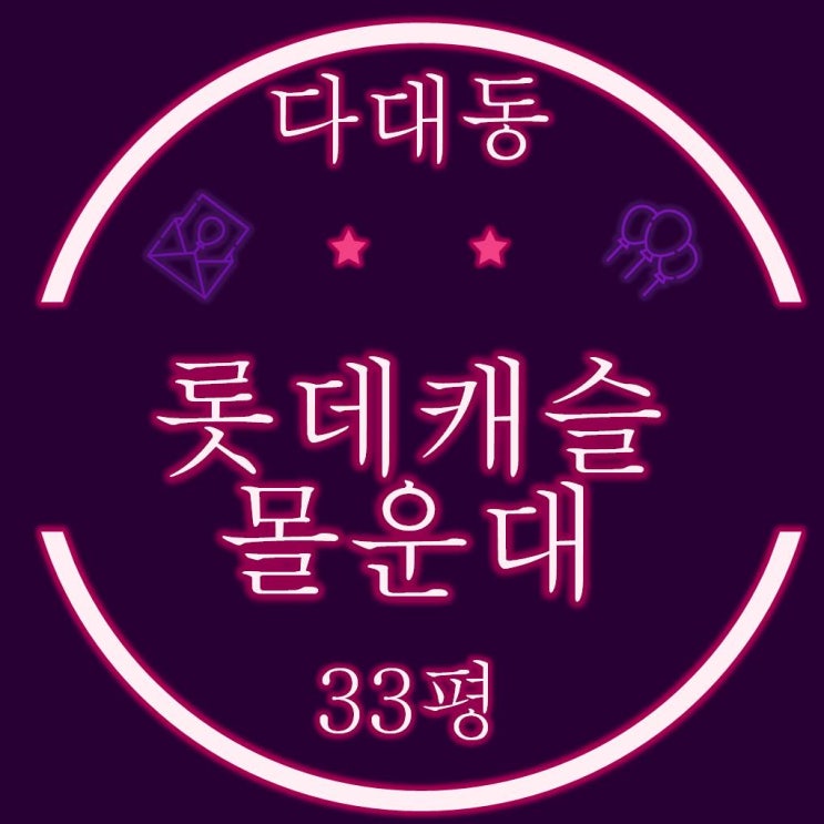  사하구 다대동 다대롯데캐슬몰운대 아파트 33평 2차경매