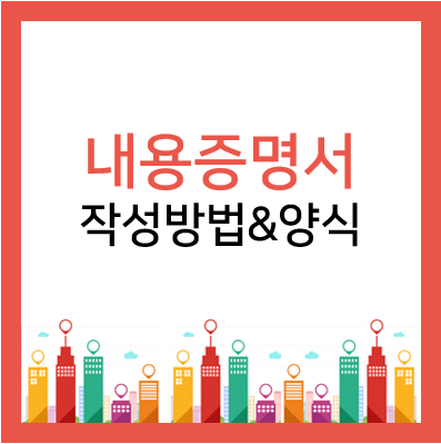  내용증명서 양식 쉽게 작성하는 방법