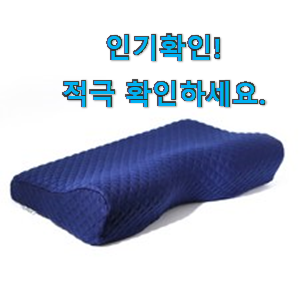  후기로대박난 메모리폼베개 꿀템추천 남편도 인정하네요