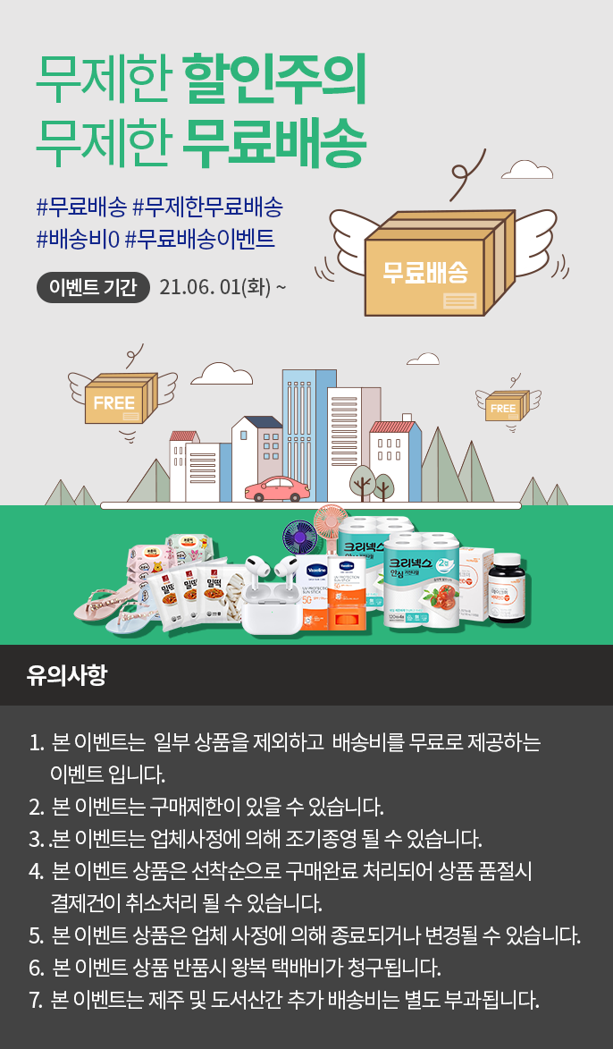 [링켓] 6월 이벤트- 무제한 할인주의, "무제한 무료배송 상품" 알려드려요!