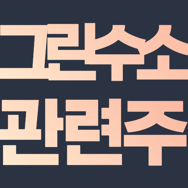  그린수소 관련주
