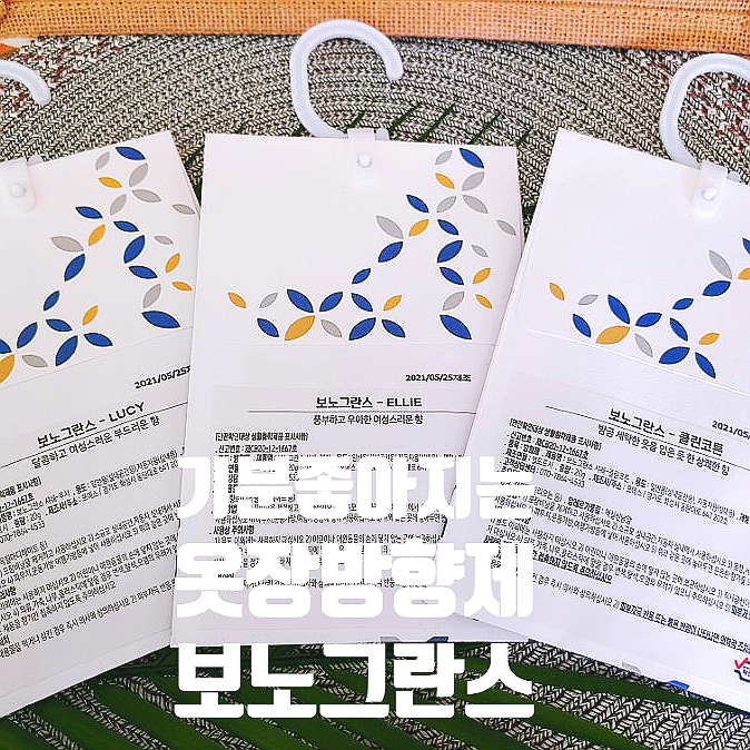 보노그란스 옷장방향제 클린코튼 엘리 루시 기분 좋아지는 여름옷장정리하기 보노그란스 옷장방향제 클린코튼 엘리 루시 기분 좋아지는 여름옷장정리하기