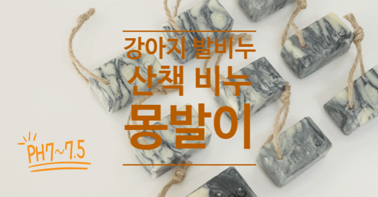  천연 강아지 발비누! 산책비누 바스몽 몽발이