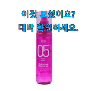  품절대란 아모스 헤어에센스 인기목록 안사곤 못 참겠어요 ㅋㅋ