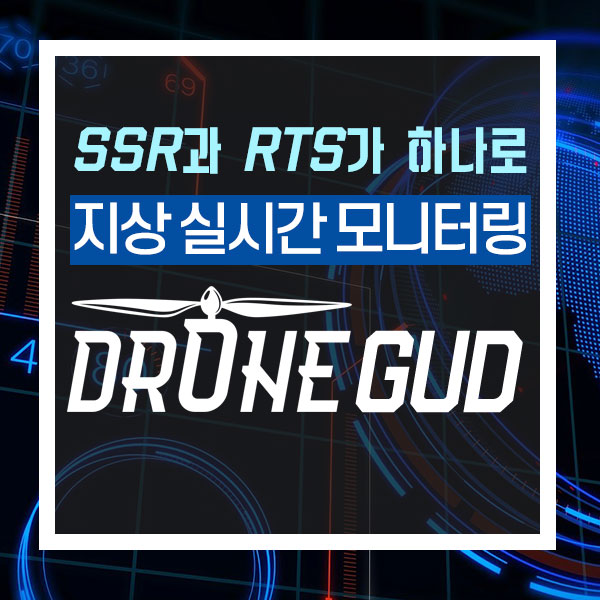 DroneRTS/DroneSSR 드론 관제 시스템에 결합한 현장(GUD) 관제 솔루션