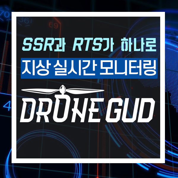  DroneRTS/DroneSSR 드론 관제 시스템에 결합한 현장(GUD) 관제 솔루션