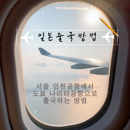  [20210531] 한국에서 일본 출국 방법 / 인천공항 PCR검사 / 나리타공항에서 이동방법 / 도쿄에서 격리방법