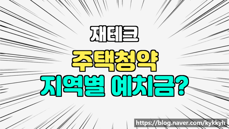  주택청약 지역별 예치금 정리했습니다.  (청약 종류, 1순위, 재테크)
