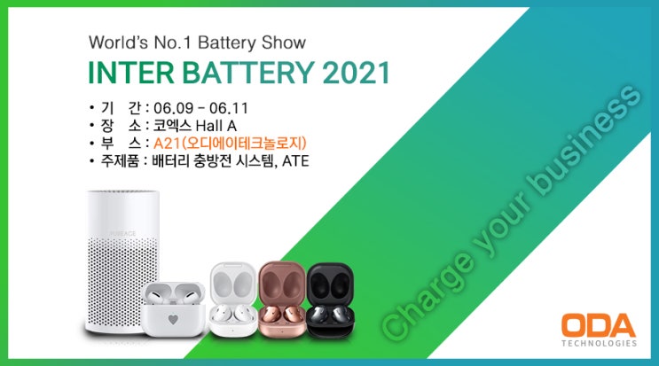  인터배터리(최대 이차전지산업 전문 전시회)오디에이테크놀로지