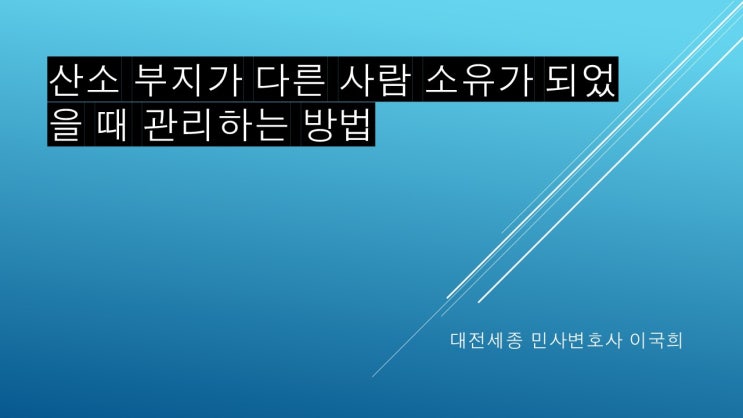  산소 부지가 다른 사람 소유일 때 지켜야할 것#분묘 지료 연체 분묘기지권 소멸