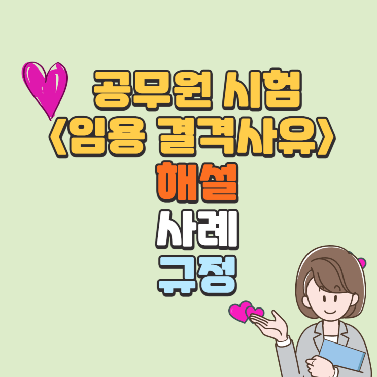  경찰, 교사, 공무원시험 임용결격사유 해설 /  금고, 징역, 벌금형 임용제한? / 국가공무원법 제33조(결격사유)