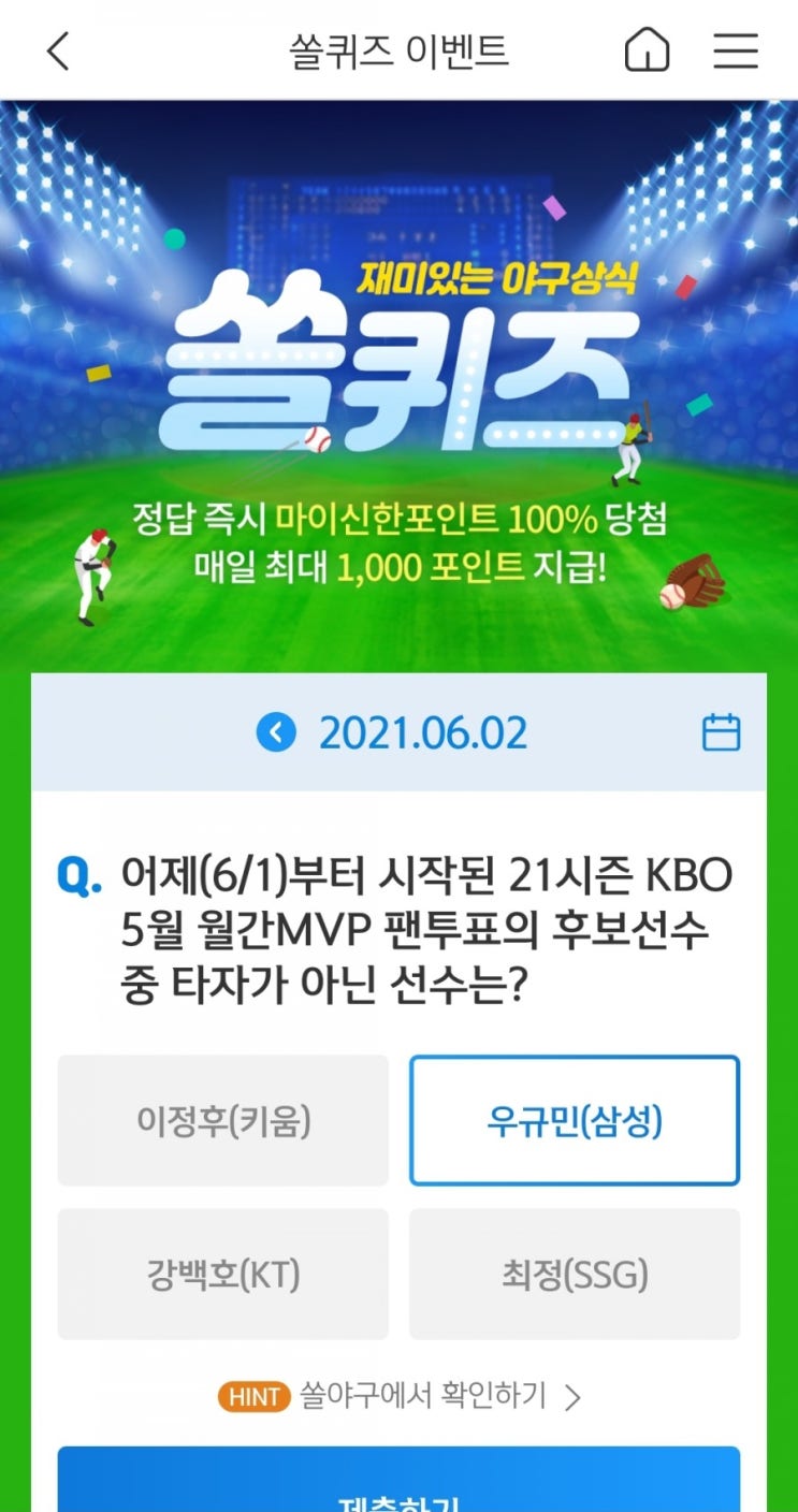  2021년6월2일신한쏠퀴즈이벤트신한플러스겜성퀴즈신한페이판OX퀴즈