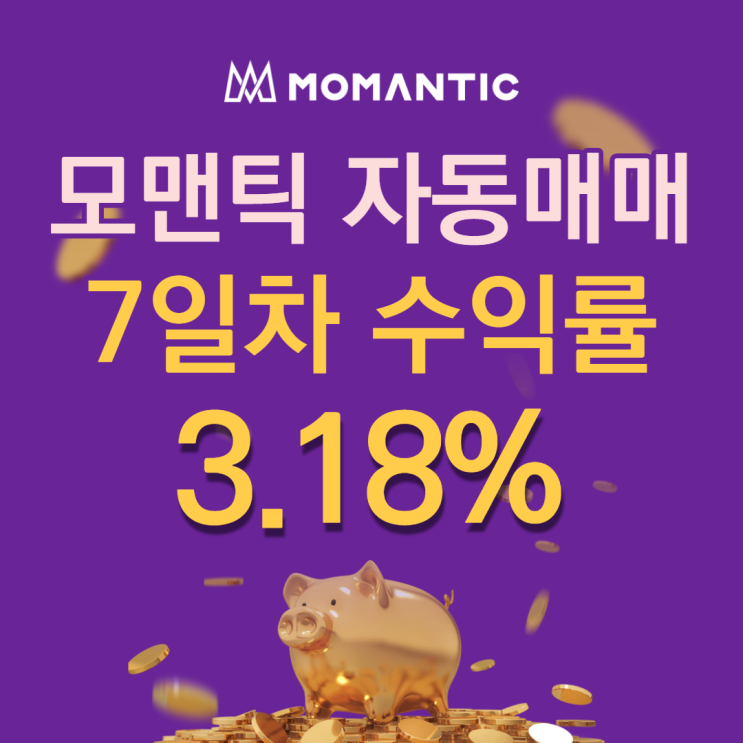 모맨틱FX 자동매매 7일차 누적수익 63.58달러 모맨틱FX 자동매매 7일차 누적수익 63.58달러