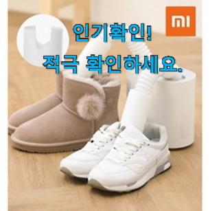  역대최고 신발건조기 꿀템 갖고싶어요.