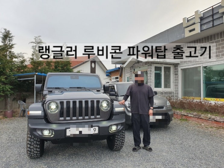  jeep 창원 랭글러 루비콘 파워탑 진회색 함안 지프 출고