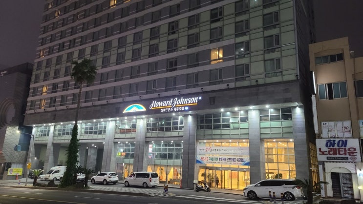  제주 공항 근처 글러스터호텔(구 하워드존슨)