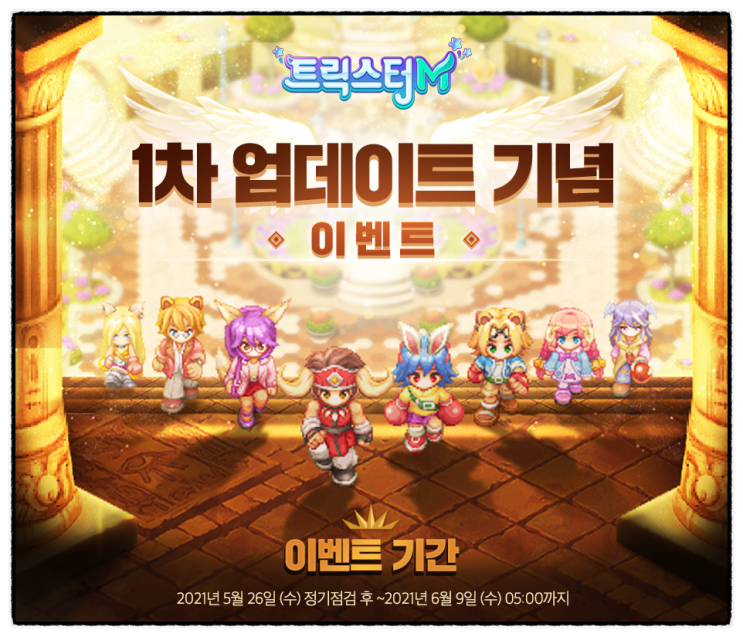  상급패션/펫 뽑기 - 트릭스터M 1차 업데이트 기념이벤트