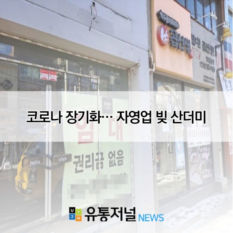 코로나 장기화… 자영업 빚 산더미