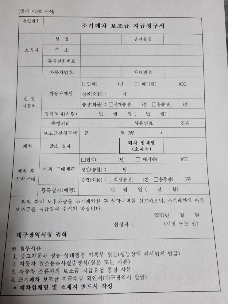  알기 쉬운 셀프 조기폐차 방법#지급 대상 확인서#대구시#보조금 지급 청구서