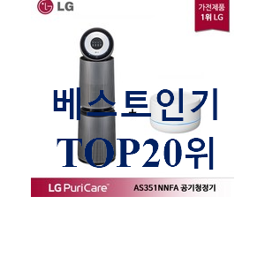 역대최강 lg공기청정기퓨리케어 선택 BEST 핫딜 TOP 20위