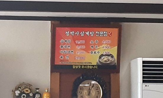  경산 정박사 삼계탕 메뉴 추천