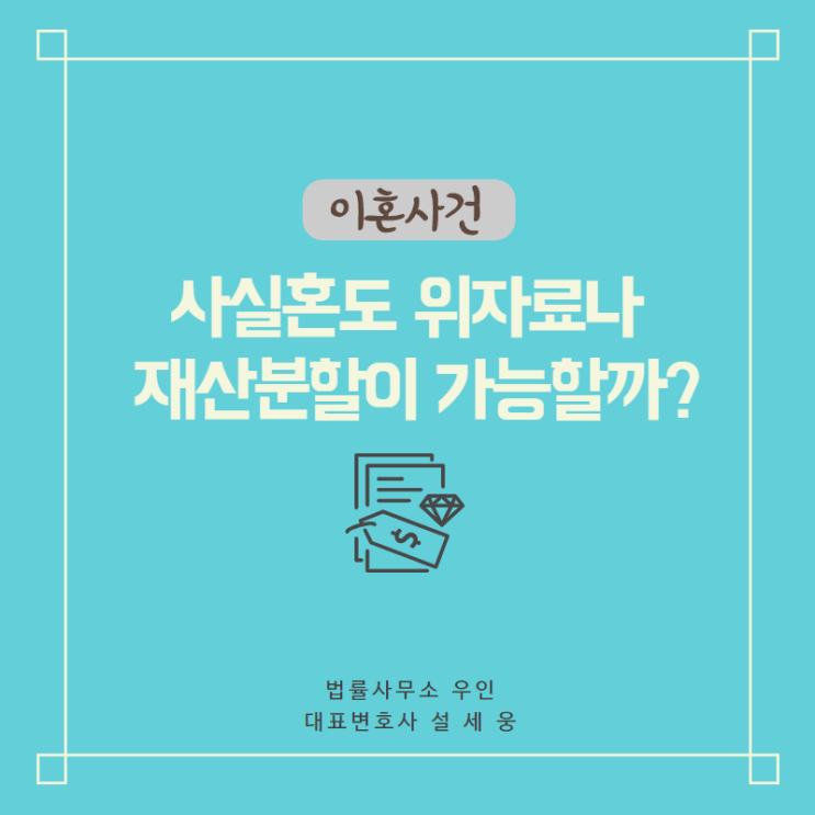  [위자료] 사실혼도 위자료와 재산분할 청구가 가능할까?